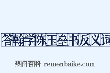 答翰学陈玉垒书反义词是什么意思的图片